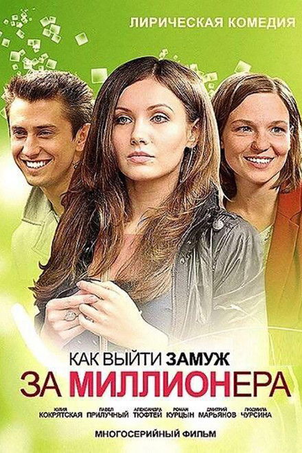 How to Marry a Millionaire