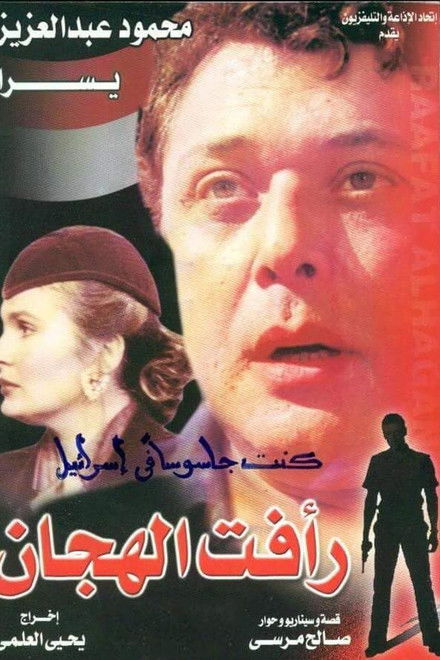 Raafat Al Haggan (part 1)