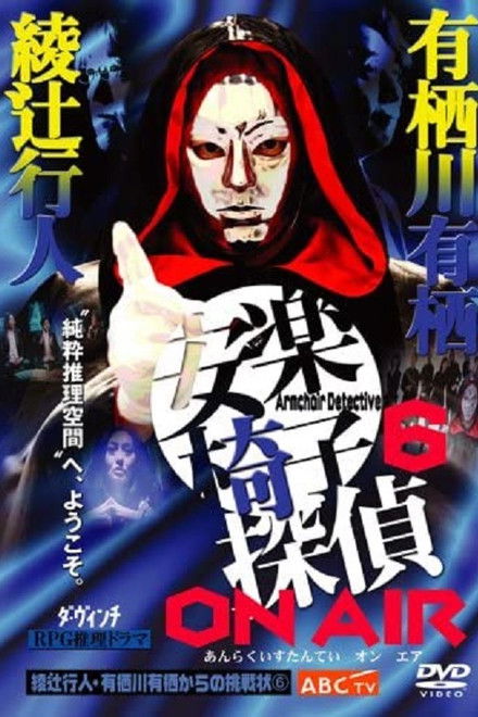 安楽椅子探偵 ON AIR