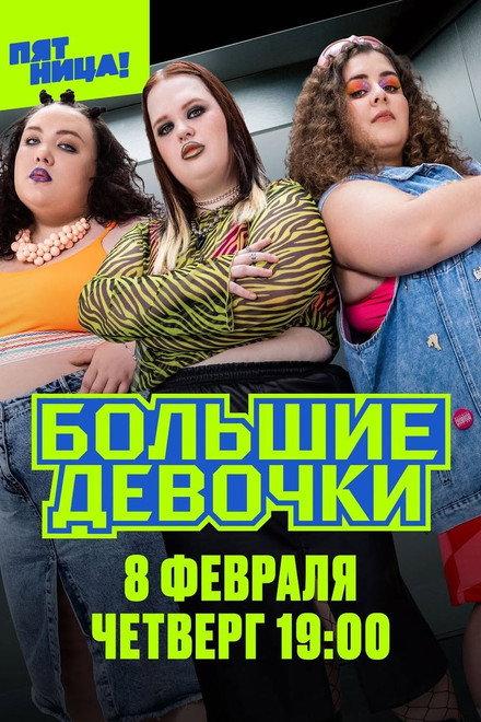 Big Girls