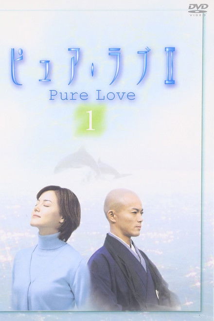 ピュア・ラブ