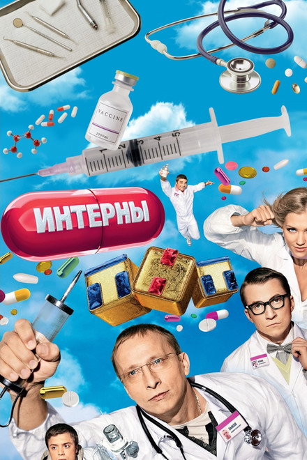 The Interns