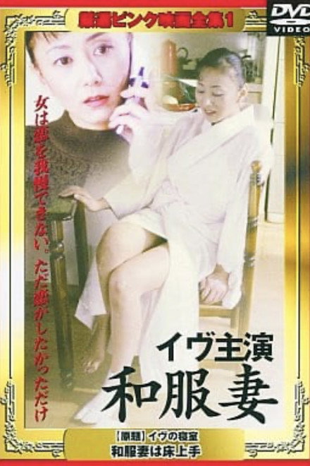 Eve no shinshitsu: Wafukuzuma wa tokojôzu