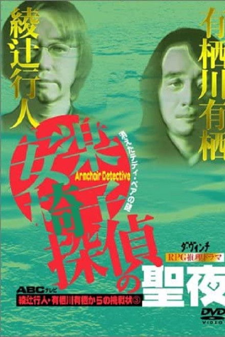 安楽椅子探偵の聖夜