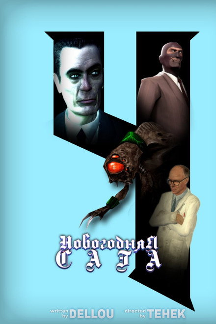 Новогодняя Сага 4