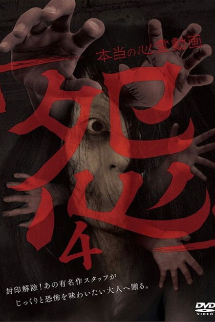 Hontō no Shinrei Dōga 'Urami' 4