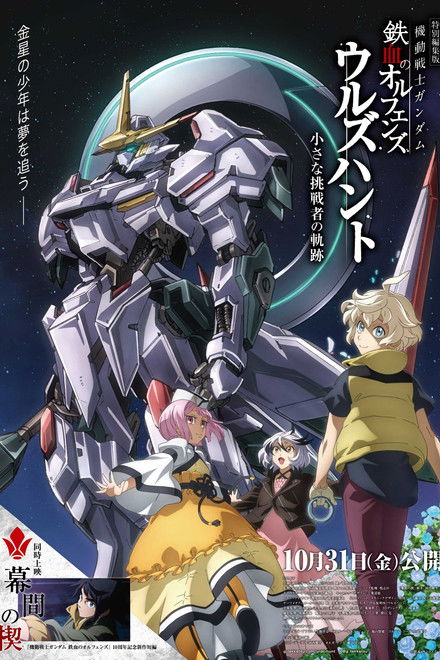 Mobile Suit Gundam: Iron-Blooded Orphans - Urdr Hunt: Path of the Little Challenger