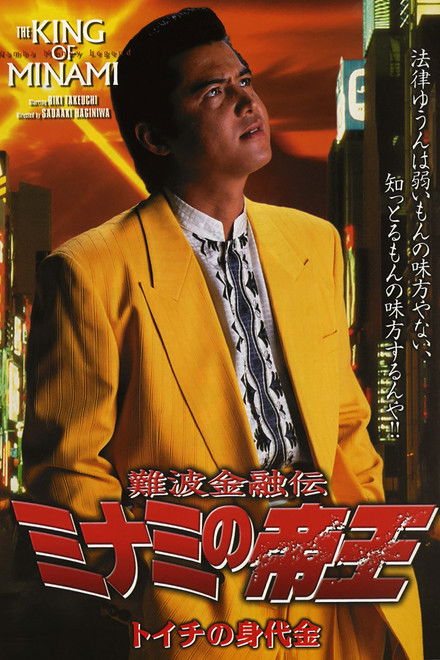 The King of Minami: Toichi Ransom