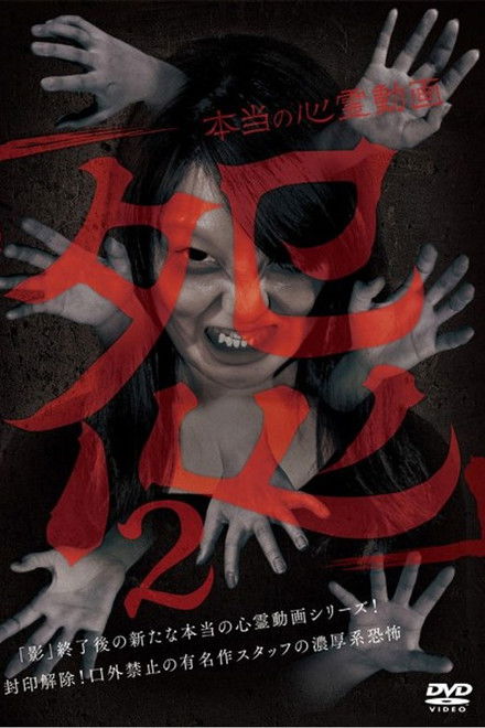 Hontō no Shinrei Dōga 'Urami' 2