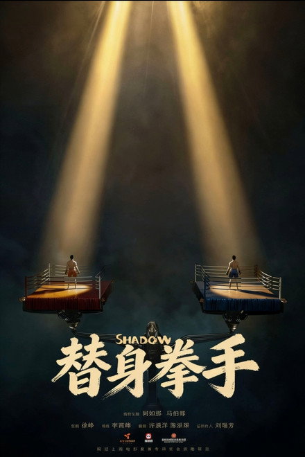 替身拳手