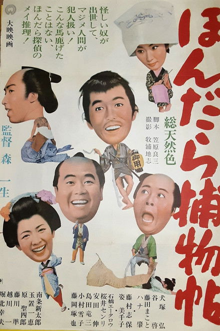 ほんだら捕物帖