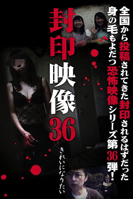 Sealed Video 36: I Want to Be Beautiful