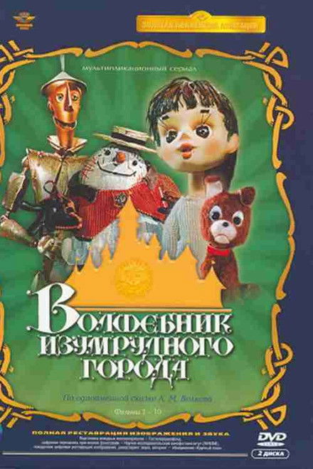 The Wizard of the Emerald City