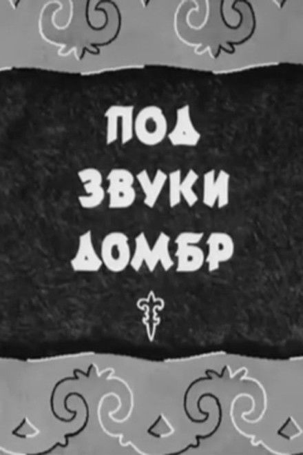 To the Sounds of Dombras