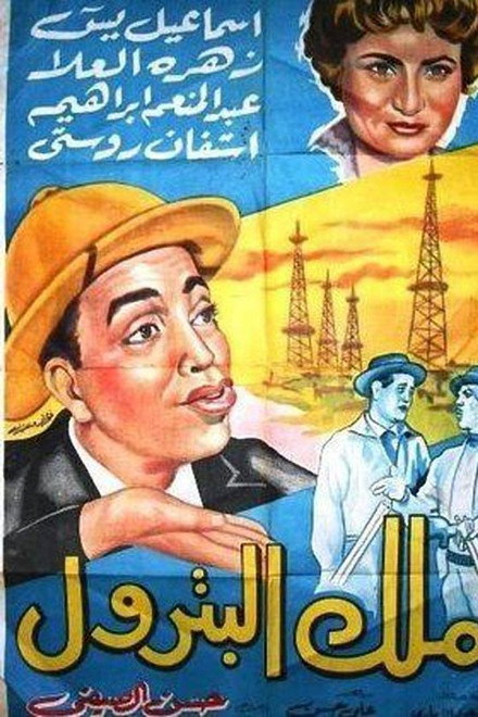 The King of Petrol