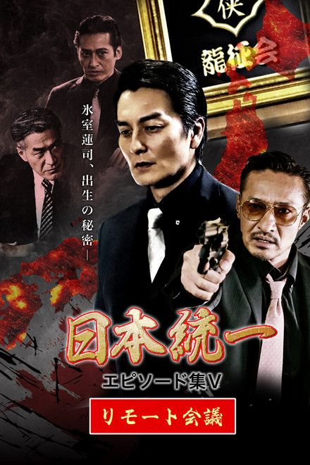 Unification of Japan Episode Collection V: Remote Meeting