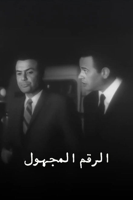 الرقم المجهول