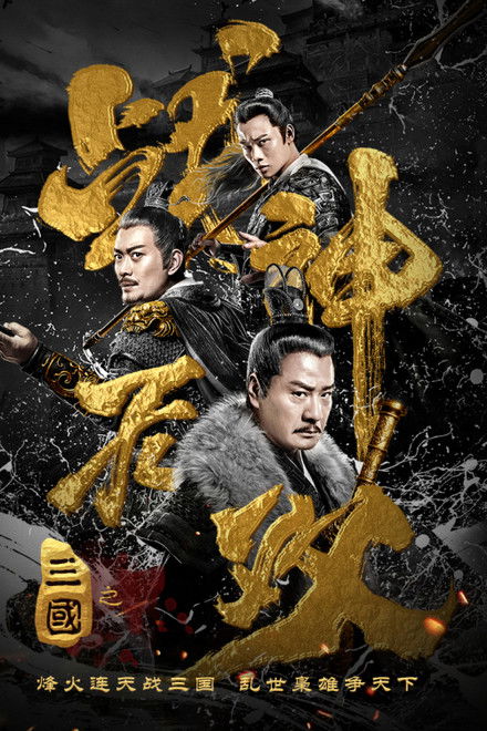 Three Kingdoms Undefeated Warrior