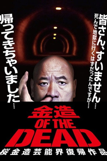 Kinzo OF THE DEAD: Kinzo Sakura's Comeback in the Entertainment World