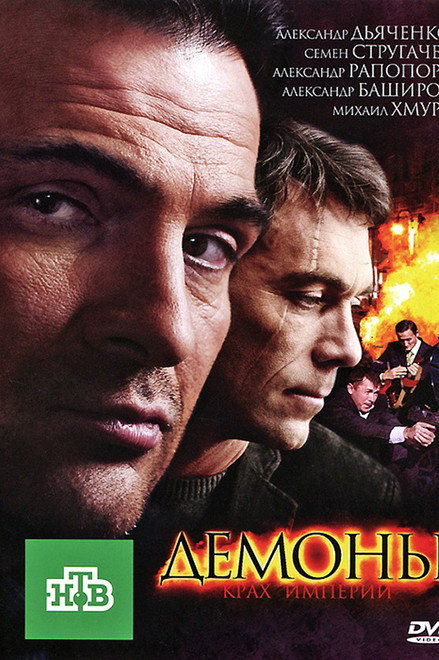 Демоны
