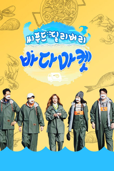씨푸드 딜리버리 바다마켓