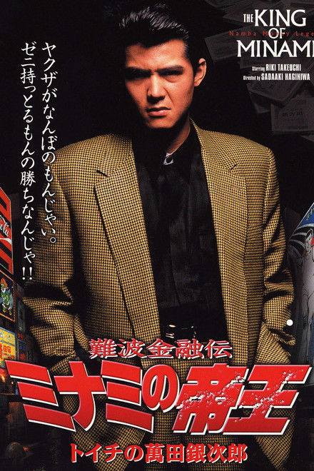 The King of Minami: Ginjiro Manda