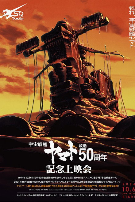 Space Battleship Yamato 50th Anniversary Project