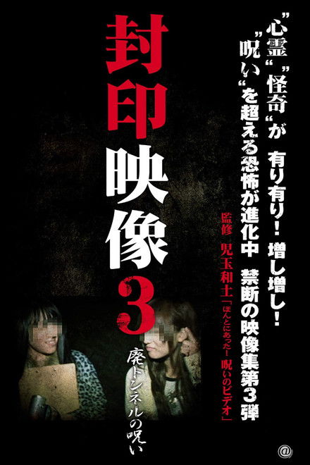 Sealed Video 3: Curse of Abandoned Tunnel