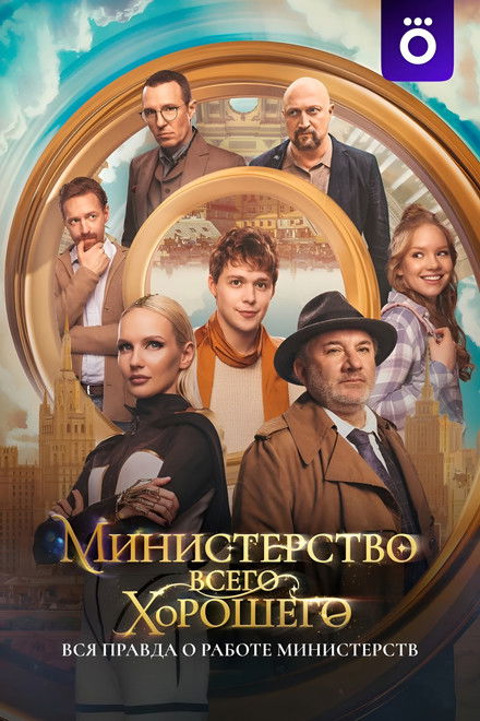 The Ministry of All Good Things