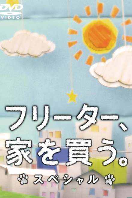 打工仔买房记SP