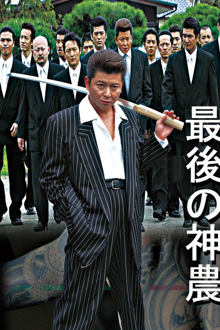 最後の神農