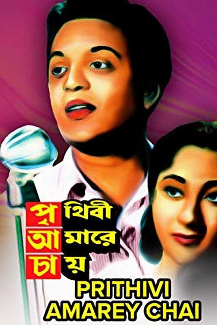 Prithibi Amare Chay