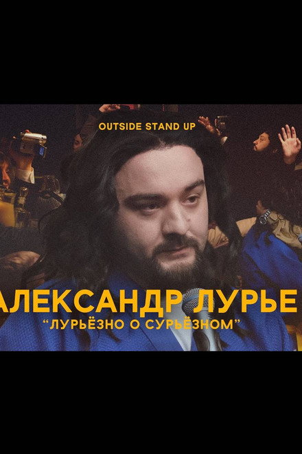 Alexander Lurie: Luriously About Surious