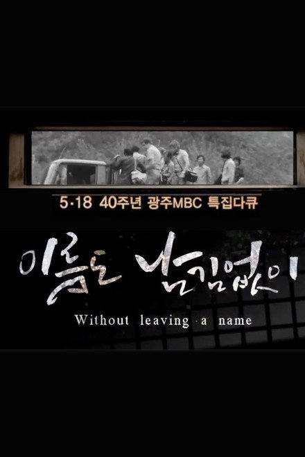 [광주MBC 5.18 40주년 특집 다큐멘터리] 이름도 남김없이 (Without leaving a name)