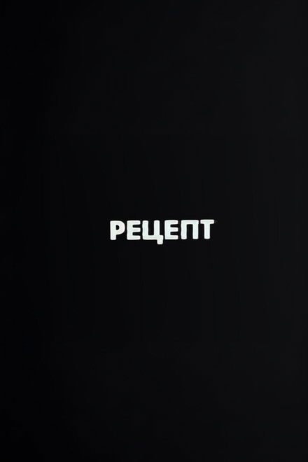 Ну погоди! Рецепт