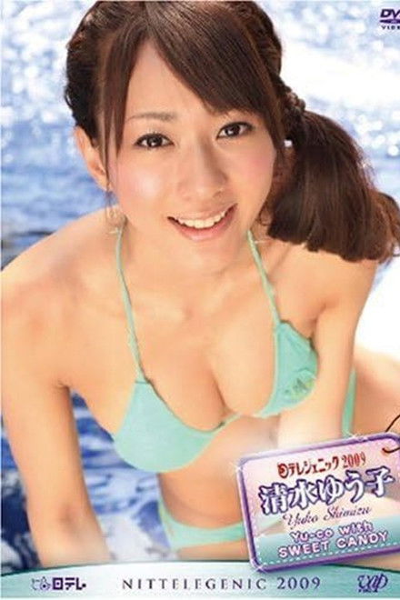 日テレジェニック2009 清水 ゆう子