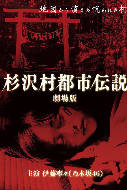 The Urban Legend of Sugisawa Village