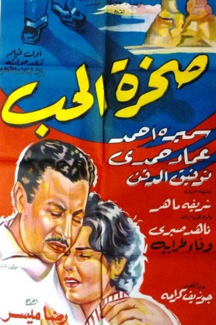 صخرة الحب