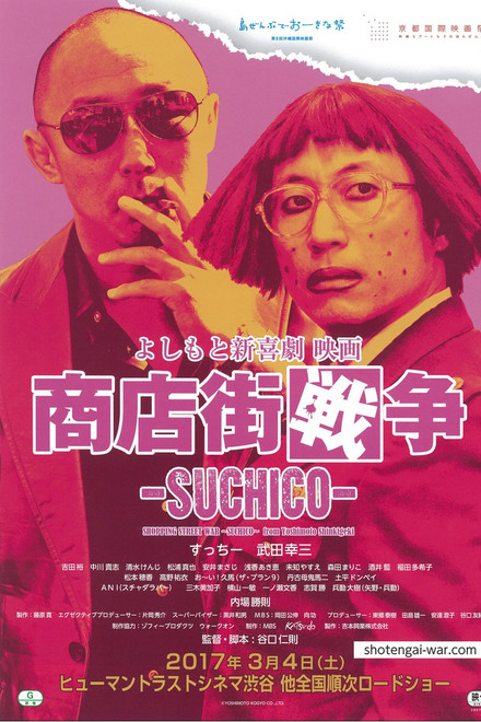 Shopping Street War ~Suchico~ from Yoshimoto Shinkigeki
