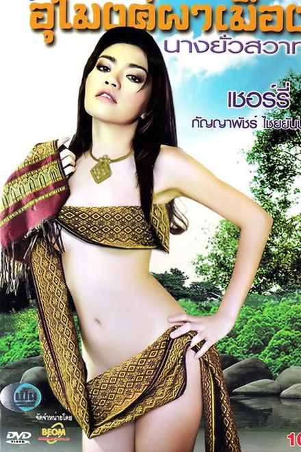 Umong Pah Muang Nang Yua Sawad