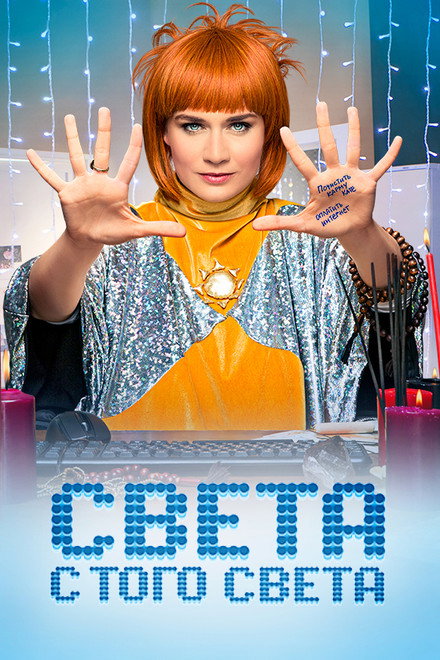 Sveta From the Other World