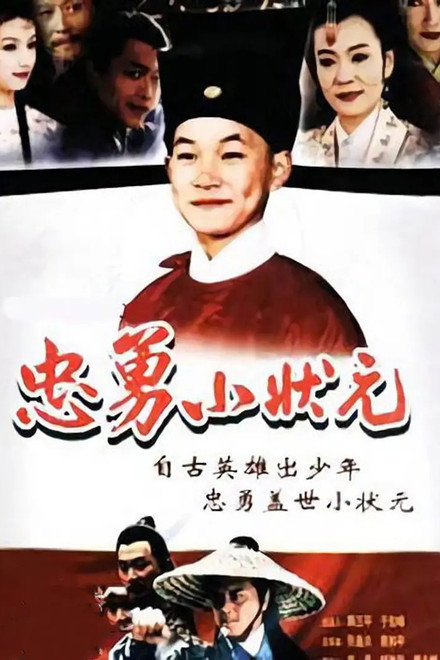 忠勇小状元