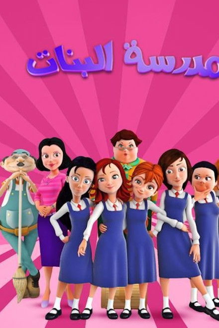 مدرسة البنات