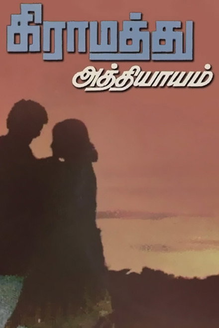 Gramathu Athiyayam