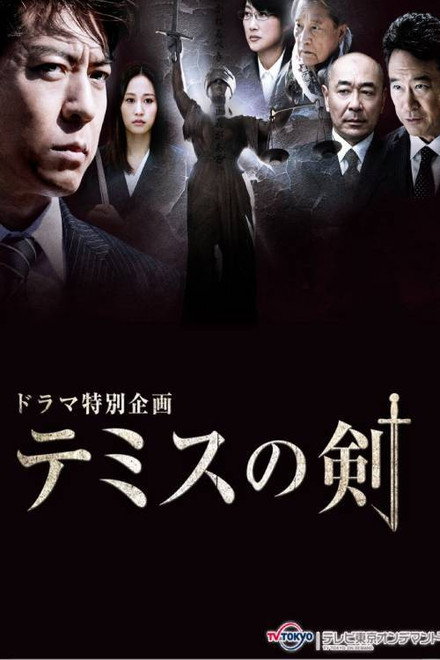テミスの剣