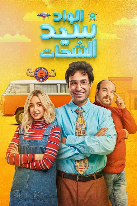 El Wad Sayed El Shahat
