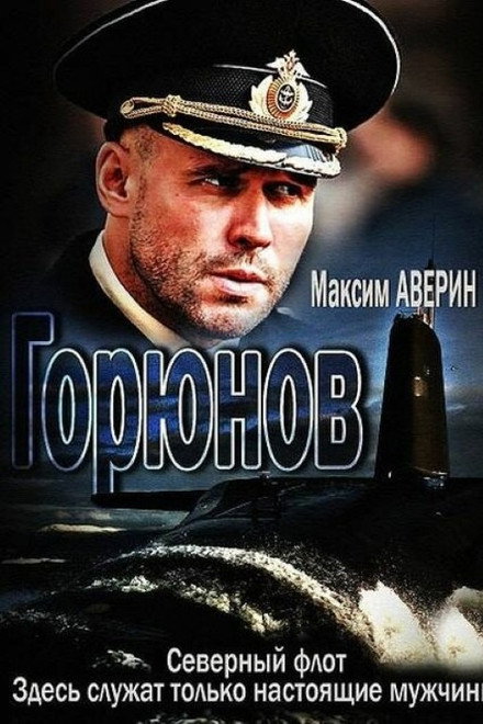 Горюнов