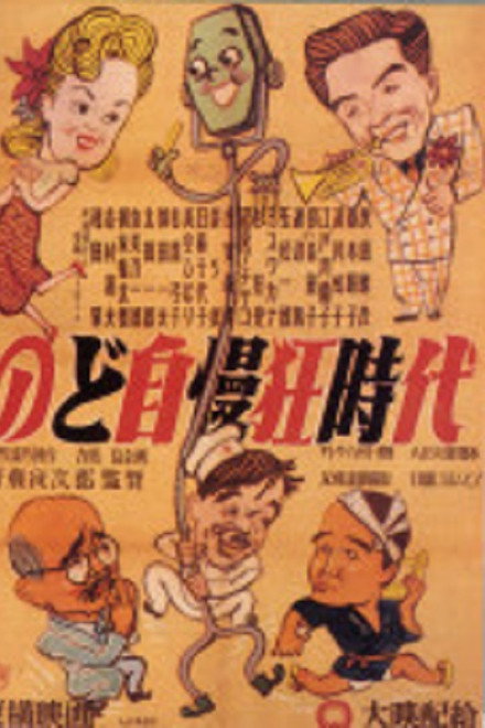 のど自慢三羽烏