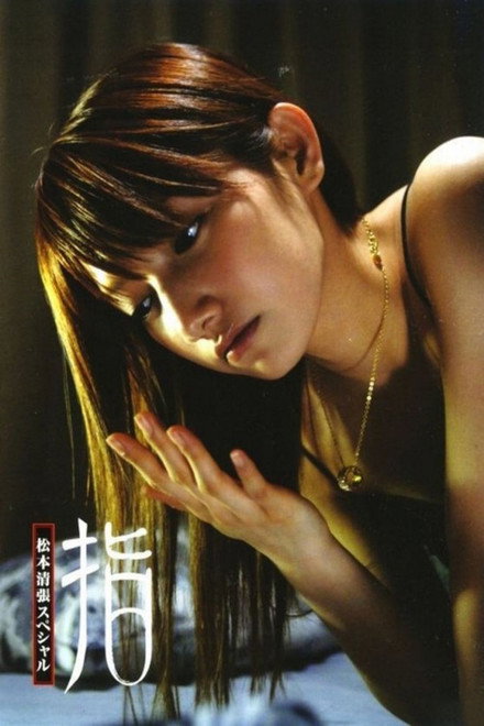 Seicho Matsumoto Special: Fingers