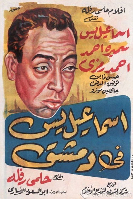 Ismail Yassine in Damascus